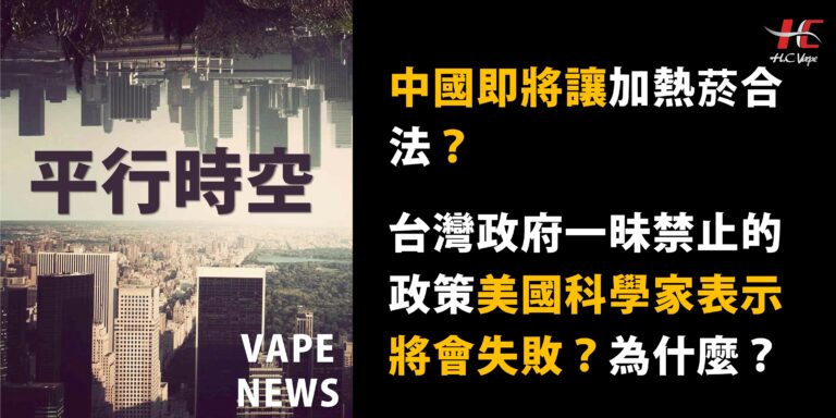 Read more about the article 【HC VAPE NEWS】中國加熱菸即將合法？對於類似台灣政府一昧禁止電子煙的政策，美國科學家表示將會失敗？