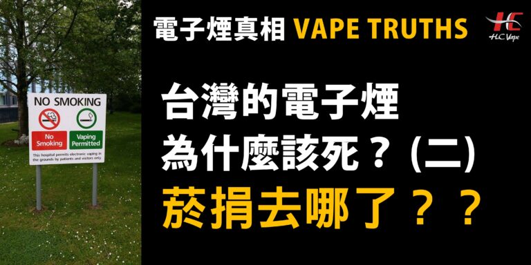 Read more about the article 【VAPE 真相系列】 台灣的電子煙為什麼該死 (二)？ 菸捐去哪了？