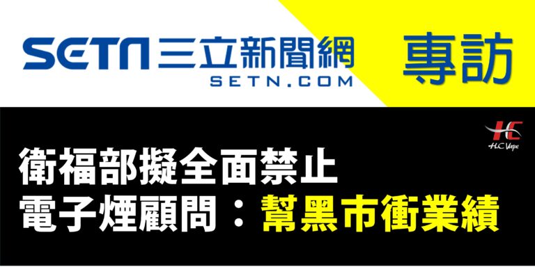 Read more about the article 【SETN三立新聞專訪 】衛福部擬全面禁止　電子煙顧問：幫黑市衝業績