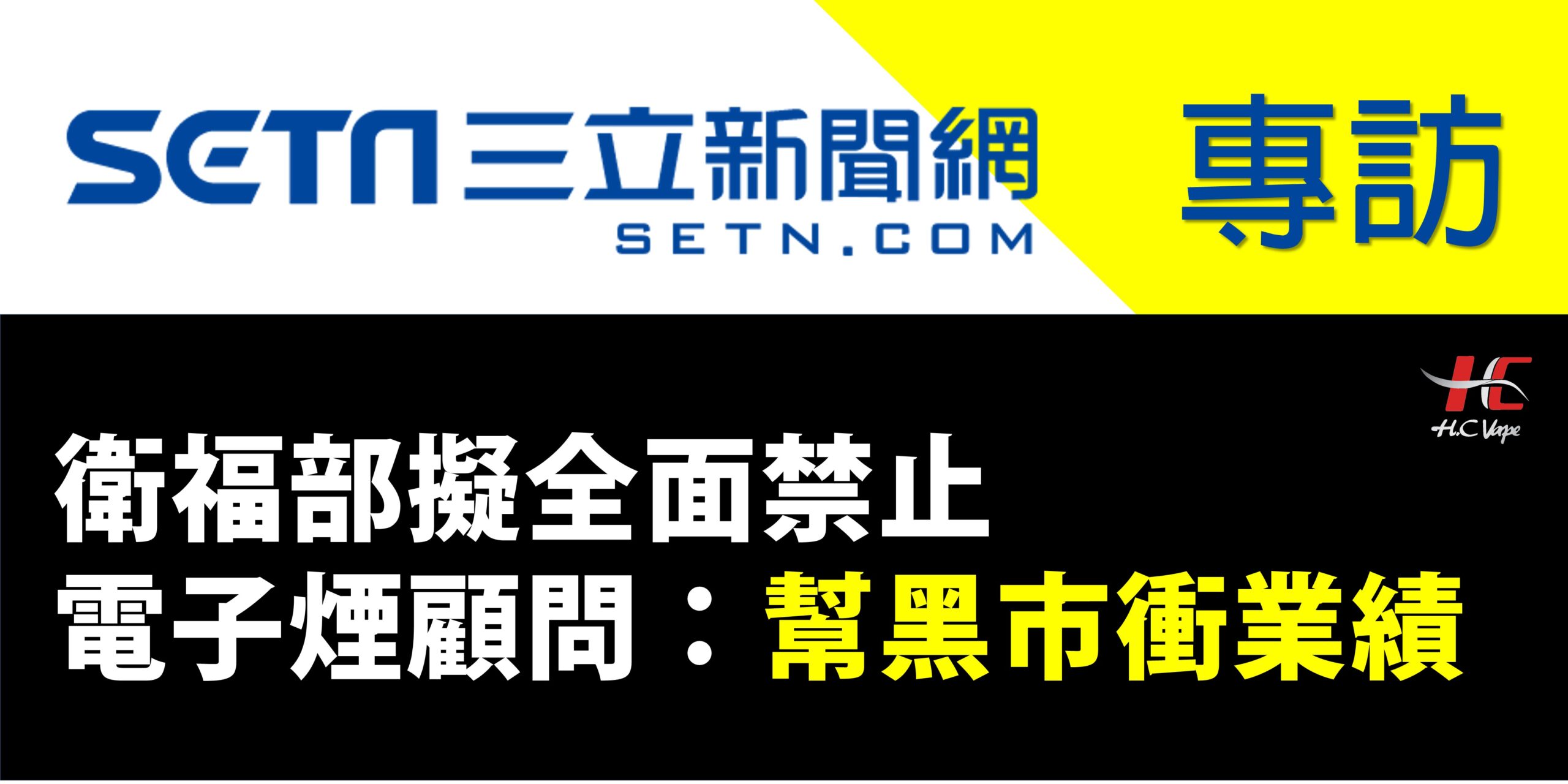 Read more about the article 【SETN三立新聞專訪 】衛福部擬全面禁止　電子煙顧問：幫黑市衝業績