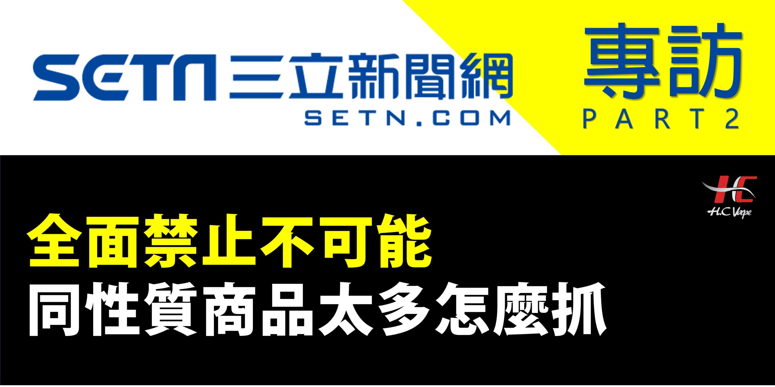Read more about the article 【SETN三立新聞專訪 】全面禁止不可能，同性質商品太多怎麼抓