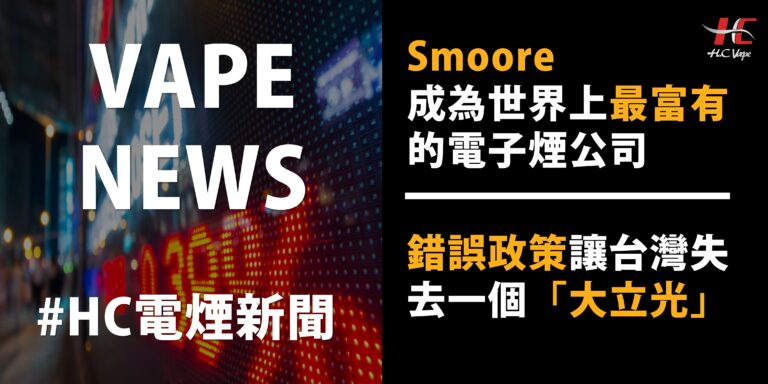 Read more about the article 【HC NEWS】Smoore 成為世界上最富有的電子煙公司  |  錯誤政策讓台灣失去一個「大立光」