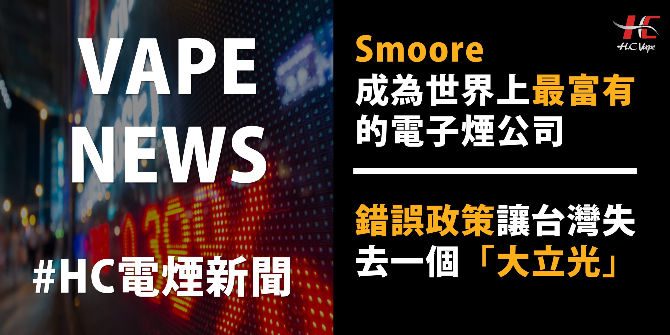 Read more about the article 【HC NEWS】Smoore 成為世界上最富有的電子煙公司  |  錯誤政策讓台灣失去一個「大立光」