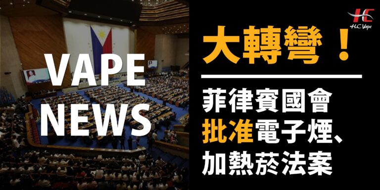 Read more about the article 【VAPE NEWS】大轉向！菲律賓批准電子煙、加熱菸法案