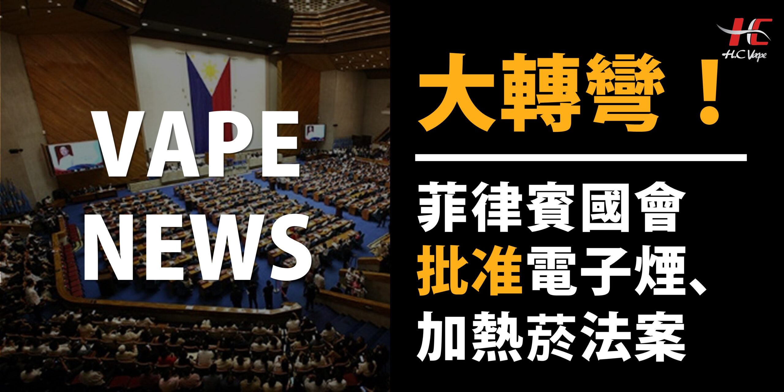 You are currently viewing 【VAPE NEWS】大轉向！菲律賓批准電子煙、加熱菸法案