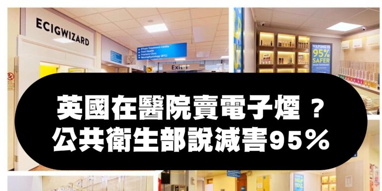 Read more about the article 【電子煙新聞】什麼？英國在醫院賣電子煙！公共衛生部還說減害95％