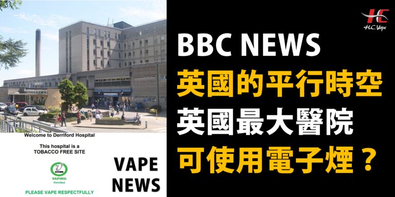 Read more about the article 【VAPE NEWS】英國的平行時空再現！英國最大醫院可使用電子煙?