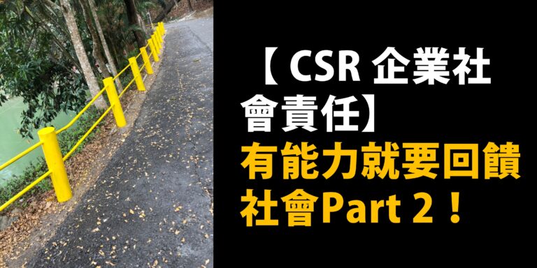 Read more about the article 【新聞資料 – CSR 企業社會責任】有能力就要回饋社會Part 2！