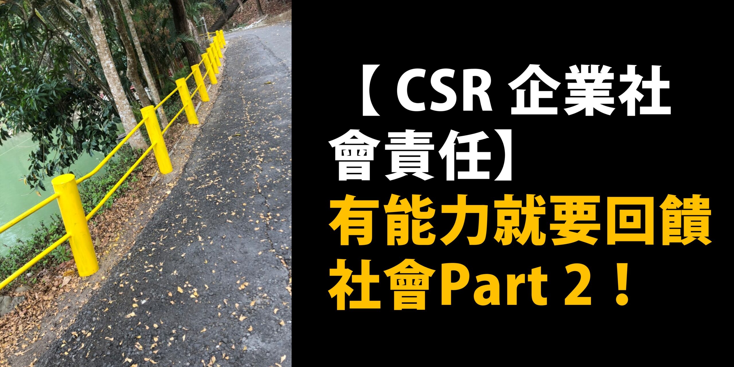 You are currently viewing 【新聞資料 – CSR 企業社會責任】有能力就要回饋社會Part 2！