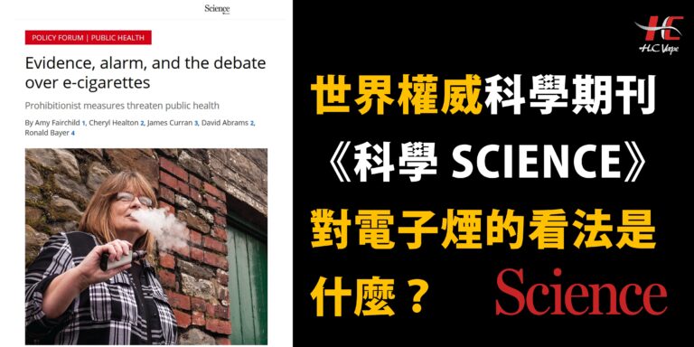 Read more about the article 【NEWS 產業新聞】世界權威科學期刊《科學 SCIENCE》對電子煙的看法是什麼？