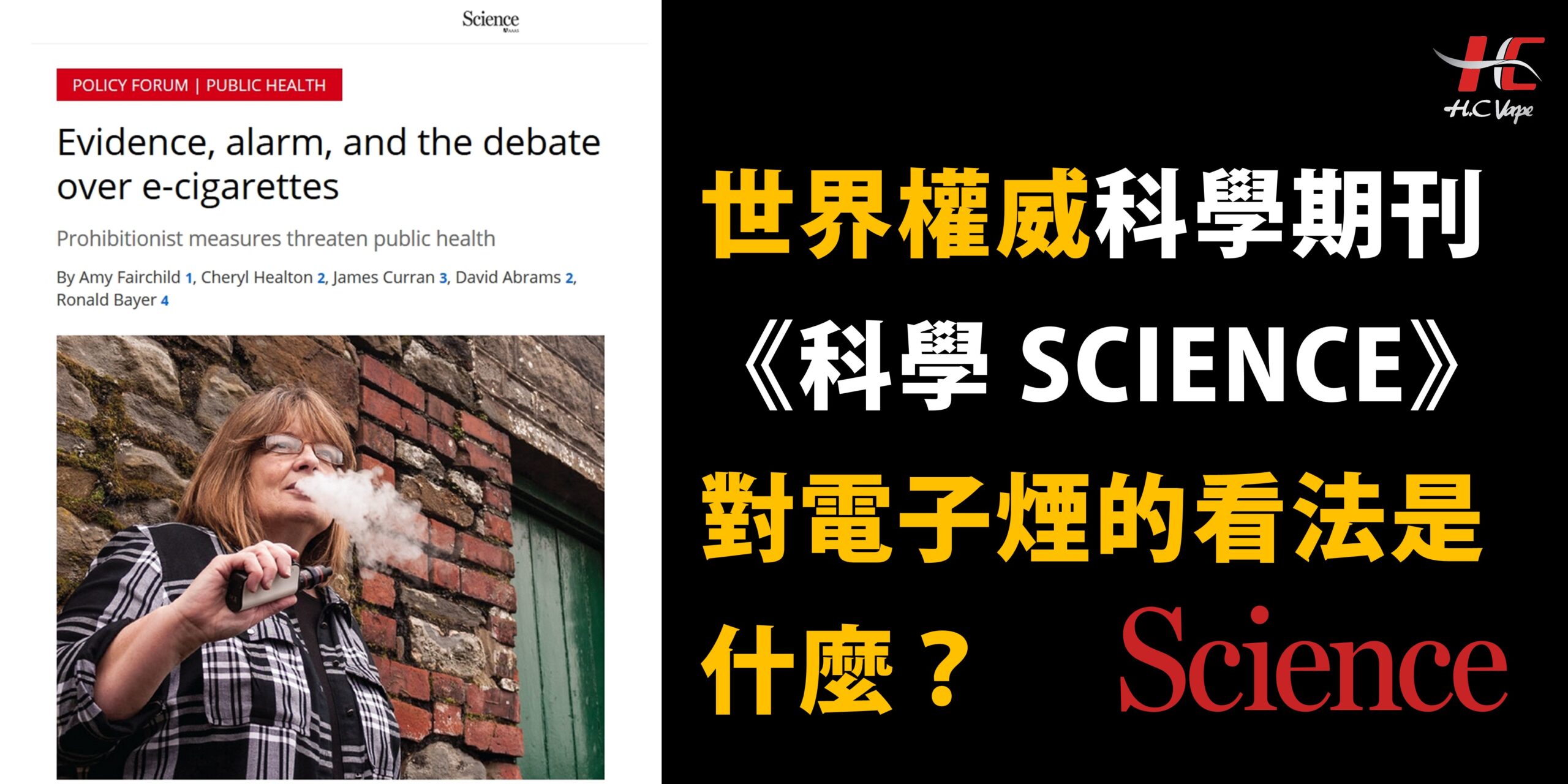 You are currently viewing 【NEWS 產業新聞】世界權威科學期刊《科學 SCIENCE》對電子煙的看法是什麼？