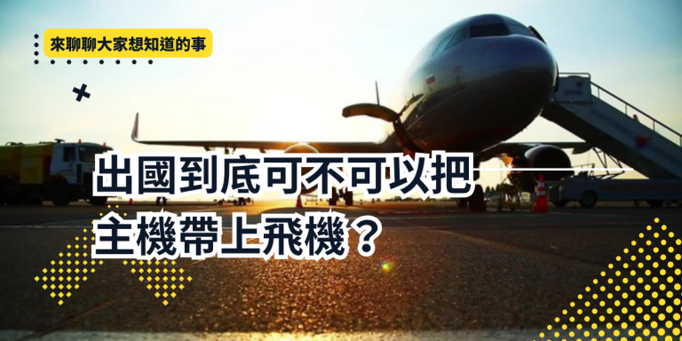 Read more about the article 【新興菸品常識】出國到底可不可以把主機帶上飛機？ 各國新興菸品規範總整理 Tips for bringing a vape on a plane