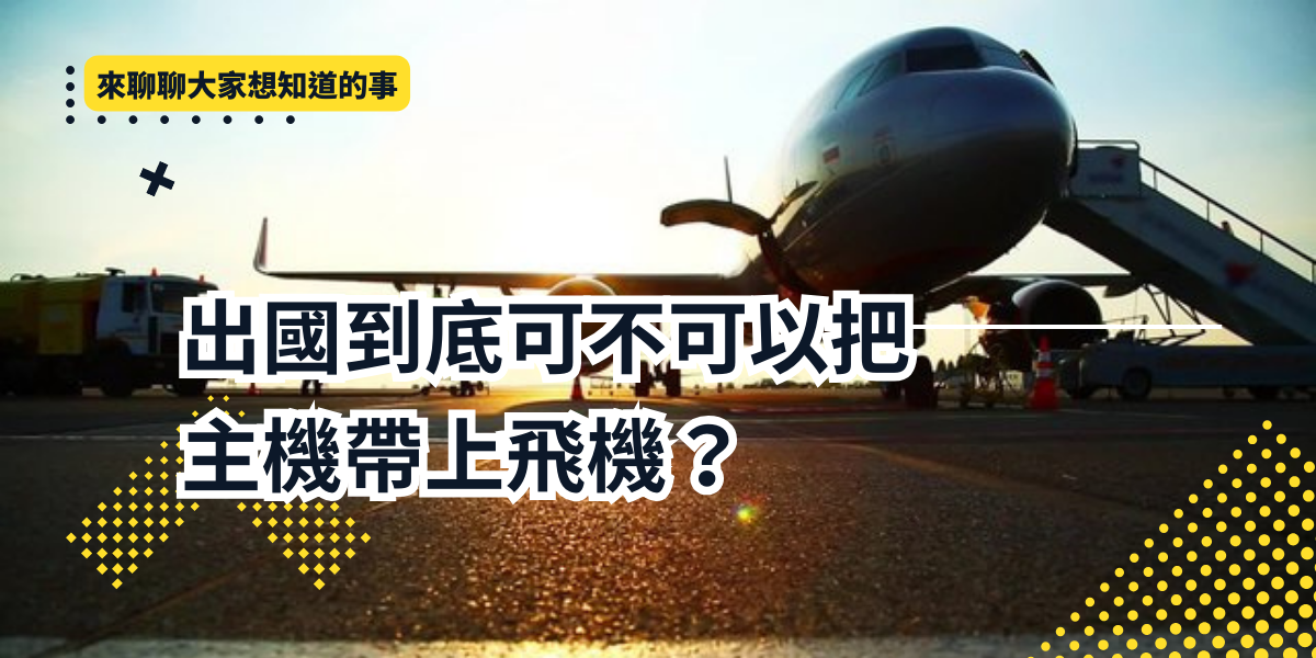 You are currently viewing 【新興菸品常識】出國到底可不可以把主機帶上飛機？ 各國新興菸品規範總整理 Tips for bringing a vape on a plane