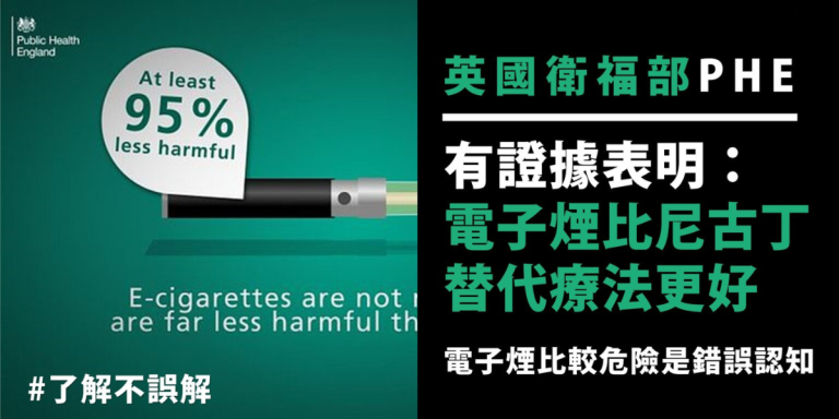 Read more about the article 【了解不誤解】「英國衛福部PHE」發佈研究結果：有證據表明，電子煙比尼古丁替代療法更好