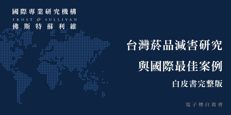 Read more about the article 【研究報告】臺灣菸品減害研究 與國際最佳案例 （完整版）A Frost & Sullivan Whitepaper & 電子煙自救會