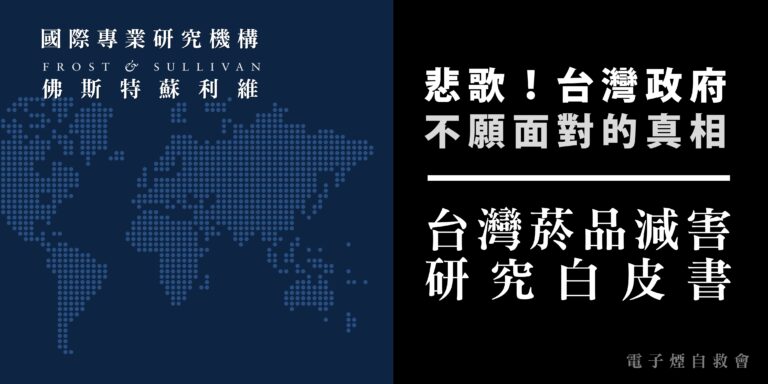 Read more about the article 【研究報告】臺灣菸品減害研究白皮書（精簡版）