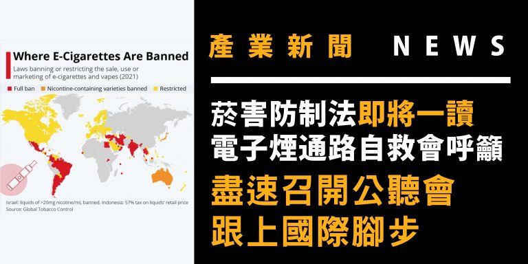 Read more about the article 【產業新聞】菸害防制法即將完成一讀  電子煙通路自救會呼籲盡速召開公聽會跟上國際腳步