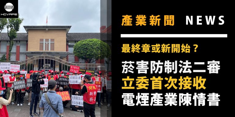 Read more about the article 【產業新聞】菸害防制法二審，林為洲立委代表首次接收電子煙產業陳情書