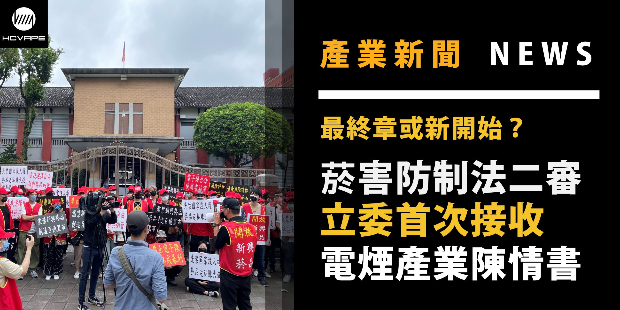 You are currently viewing 【產業新聞】菸害防制法二審，林為洲立委代表首次接收電子煙產業陳情書