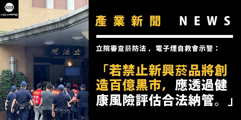 Read more about the article 【新聞稿】立院審查菸防法 電子煙自救會示警若禁止新興菸品將創造百億黑市  應透過健康風險評估合法納管  #電子煙販售通路業者自救會