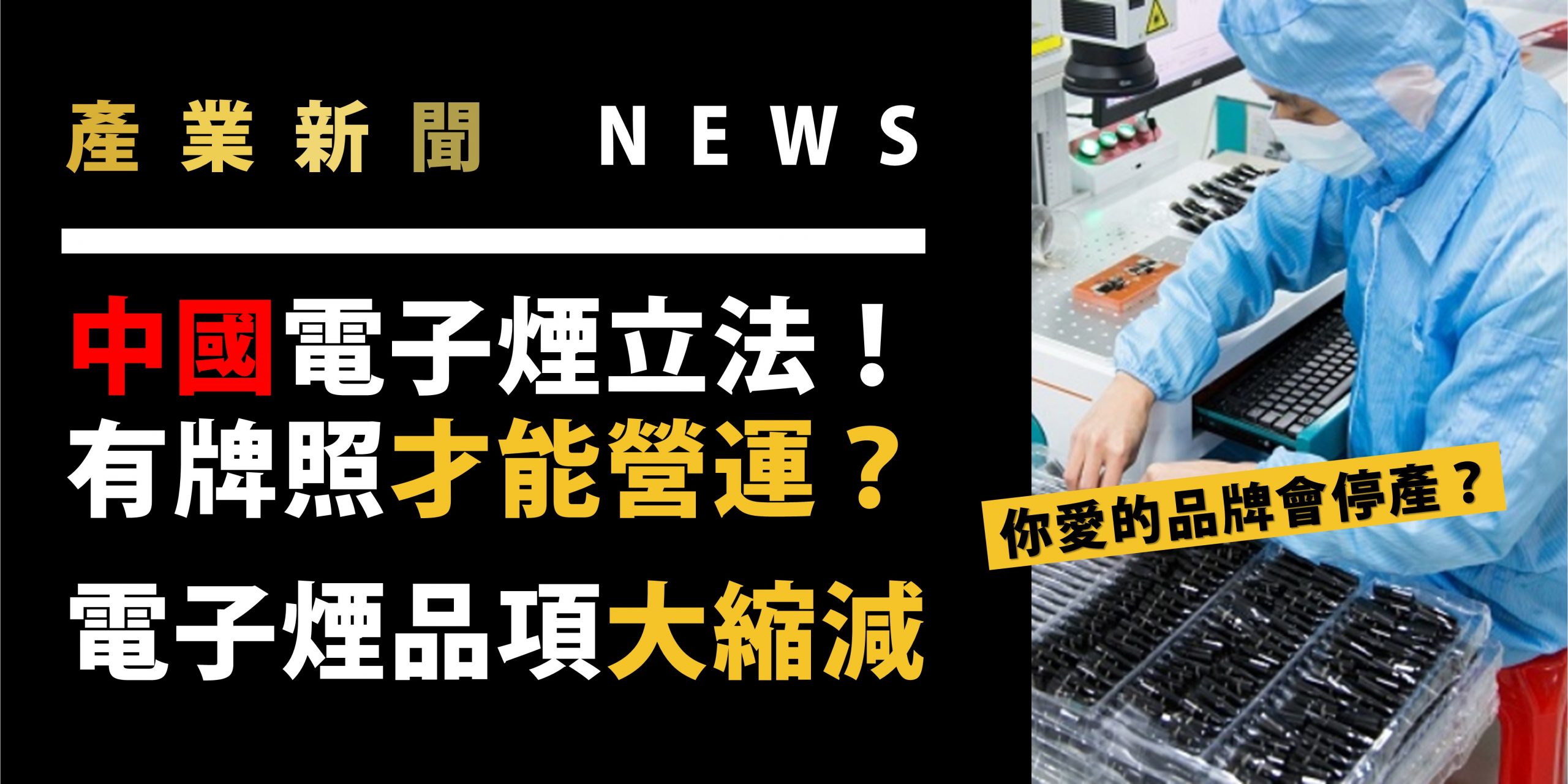 You are currently viewing 【產業新聞】中國電子煙立法！ 有牌照才能營運 | 電煙品項大縮減
