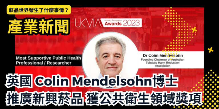 Read more about the article 【產業新聞】英國Colin Mendelsohn博士因推廣電子煙 獲公共衛生領域獎項