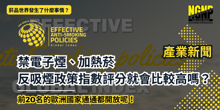 Read more about the article 【產業新聞】禁電子煙、加熱菸，反吸煙政策指數評分就會比較高嗎？