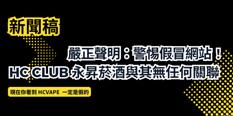 Read more about the article 【新聞稿】 嚴正聲明：警惕假冒網站，HC CLUB 永昇菸酒與其無任何關聯