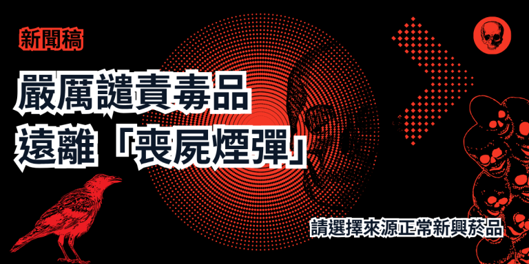 Read more about the article 【新聞稿】嚴厲譴責毒品 遠離「喪屍煙彈」 #反毒 #電子菸 #加熱菸 #ETO #依託  #請選擇來源正常新興菸品