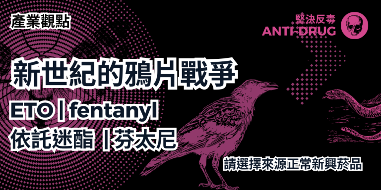 Read more about the article 【產業觀點】新世紀的鴉片戰爭